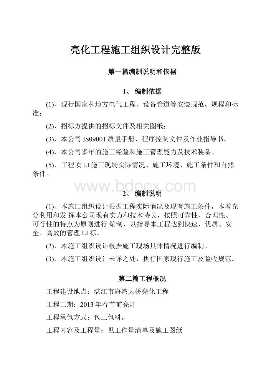 亮化工程施工组织设计完整版.docx