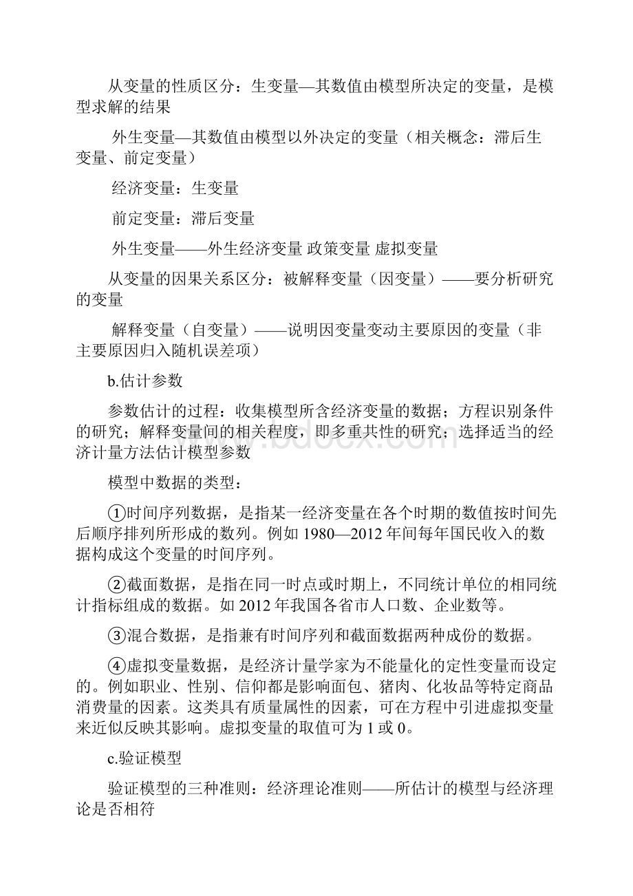中南财经政法大学计量经济学复习总结.docx_第2页