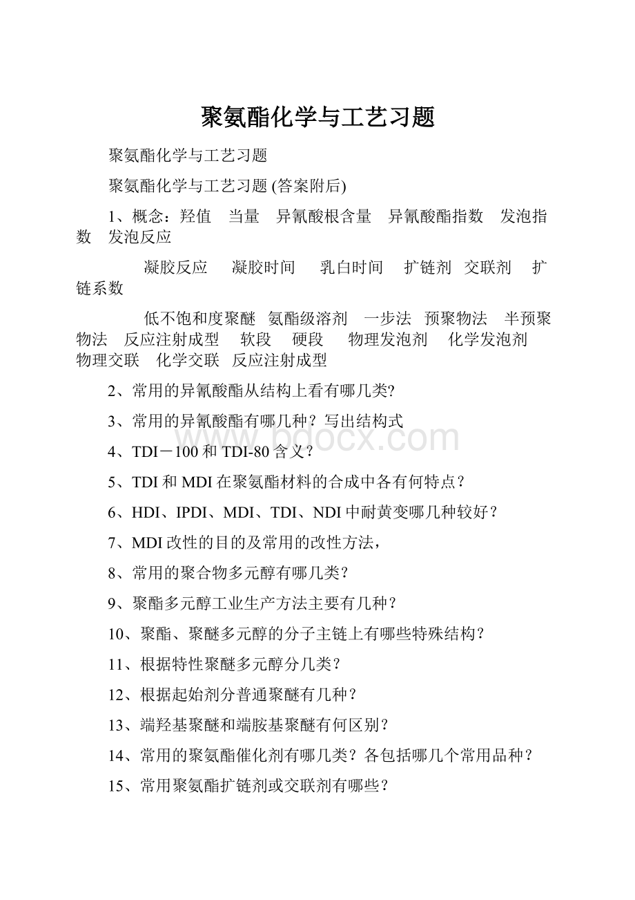 聚氨酯化学与工艺习题.docx_第1页