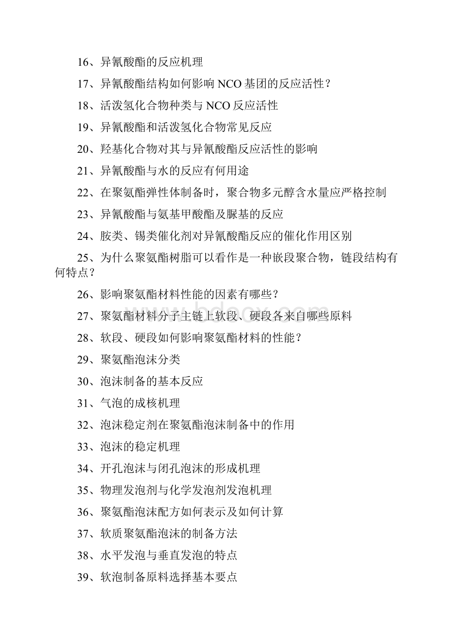 聚氨酯化学与工艺习题.docx_第2页