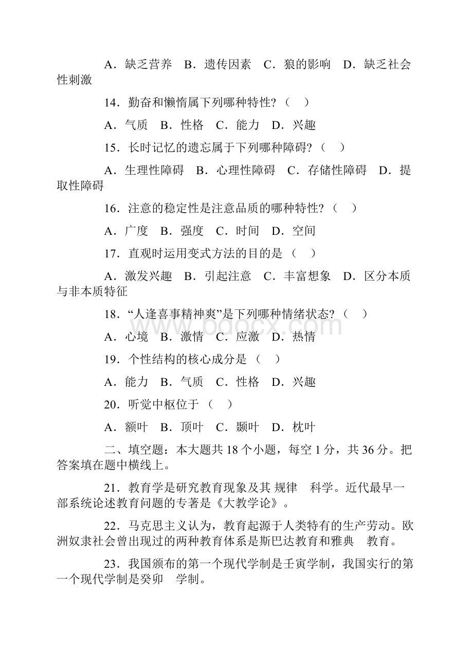 教师招聘考试全真模拟试题及答案大全.docx_第3页