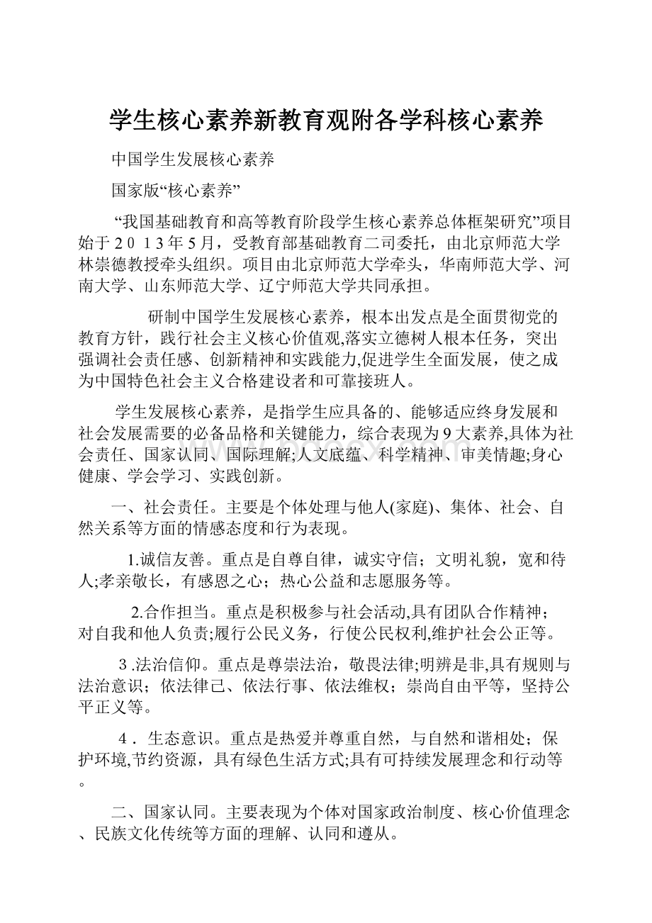 学生核心素养新教育观附各学科核心素养.docx_第1页