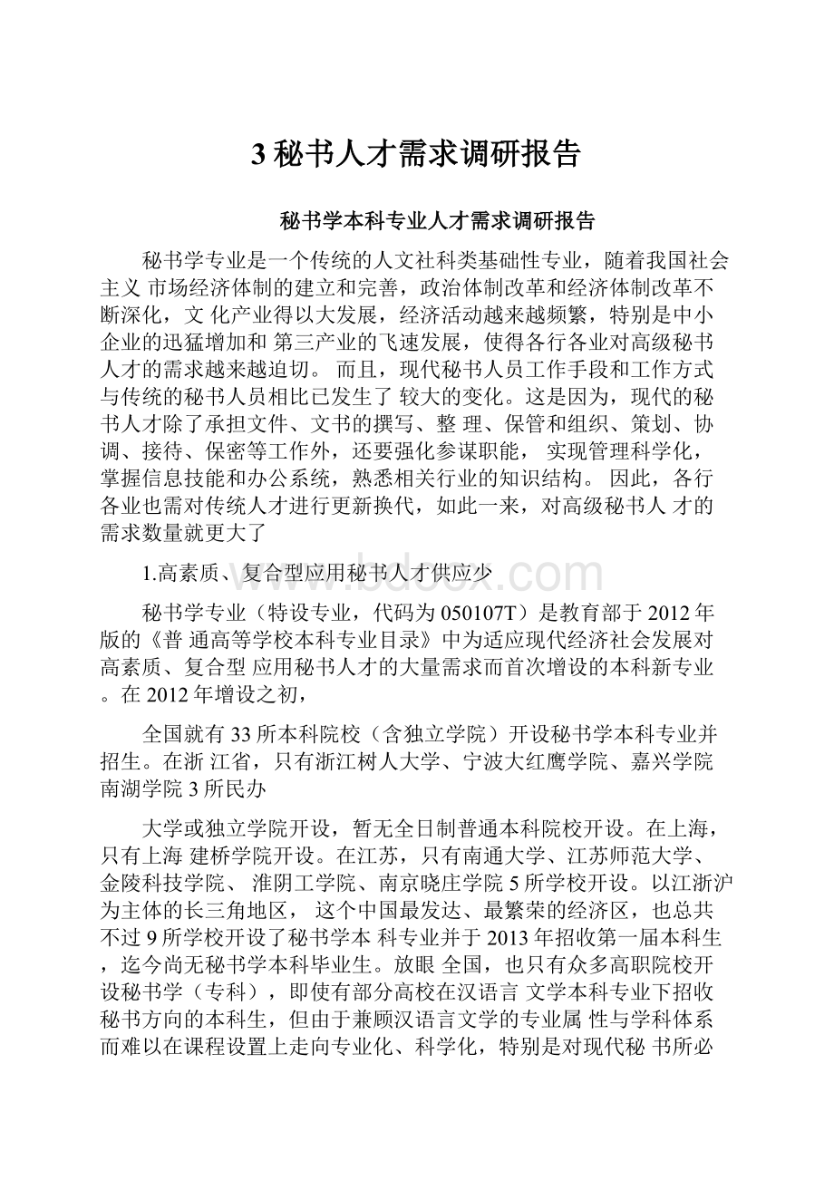 3秘书人才需求调研报告.docx