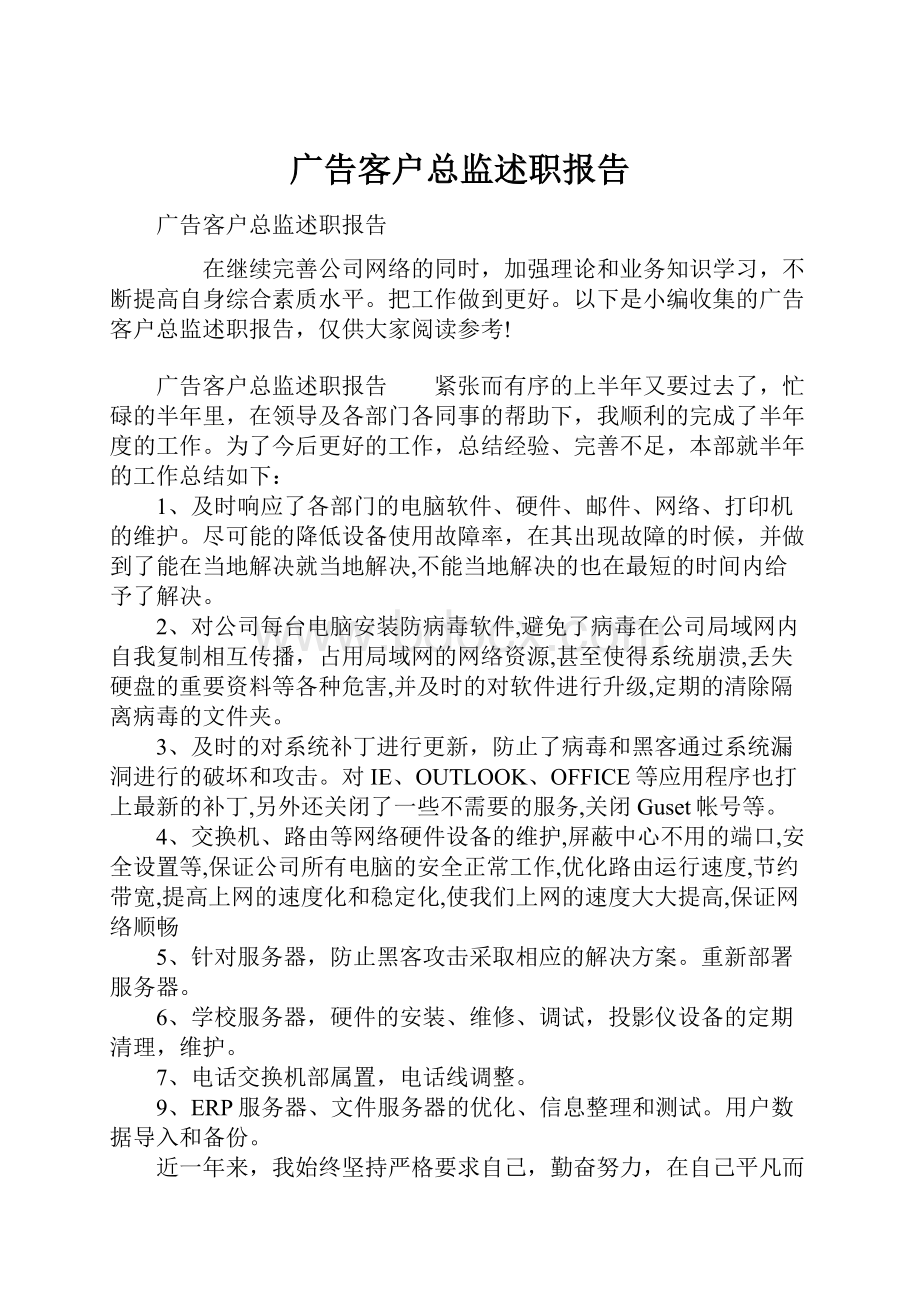 广告客户总监述职报告.docx_第1页