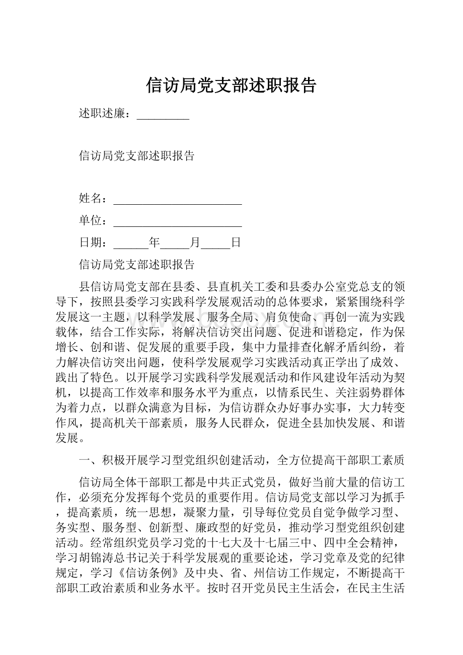 信访局党支部述职报告.docx_第1页