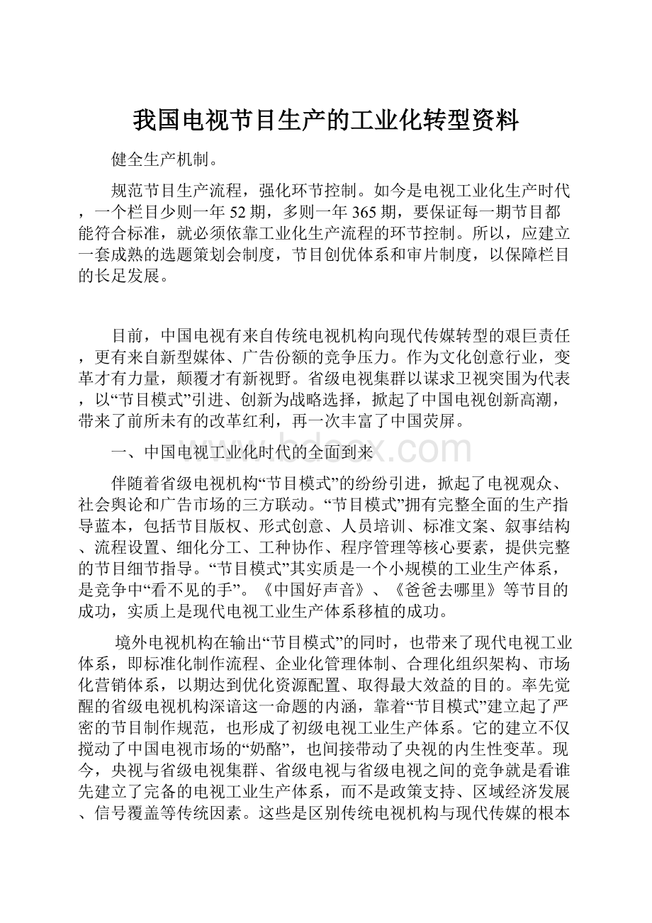 我国电视节目生产的工业化转型资料.docx_第1页