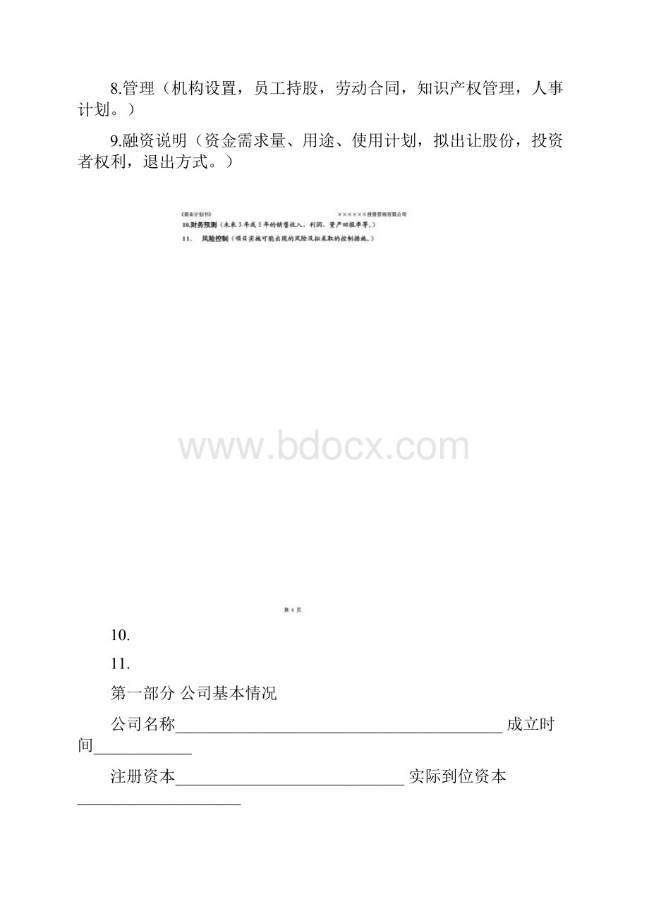 商业计划书word版.docx_第3页