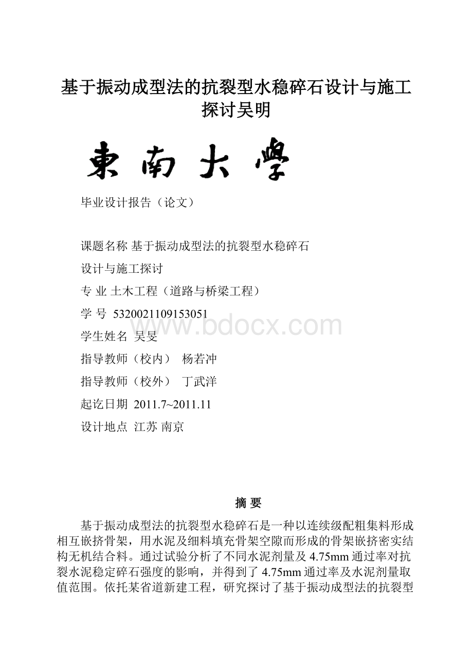 基于振动成型法的抗裂型水稳碎石设计与施工探讨吴明.docx_第1页