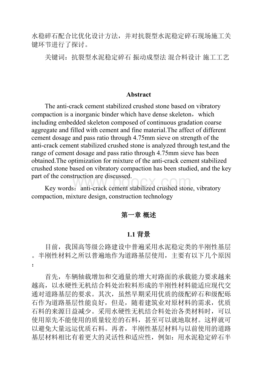 基于振动成型法的抗裂型水稳碎石设计与施工探讨吴明.docx_第2页