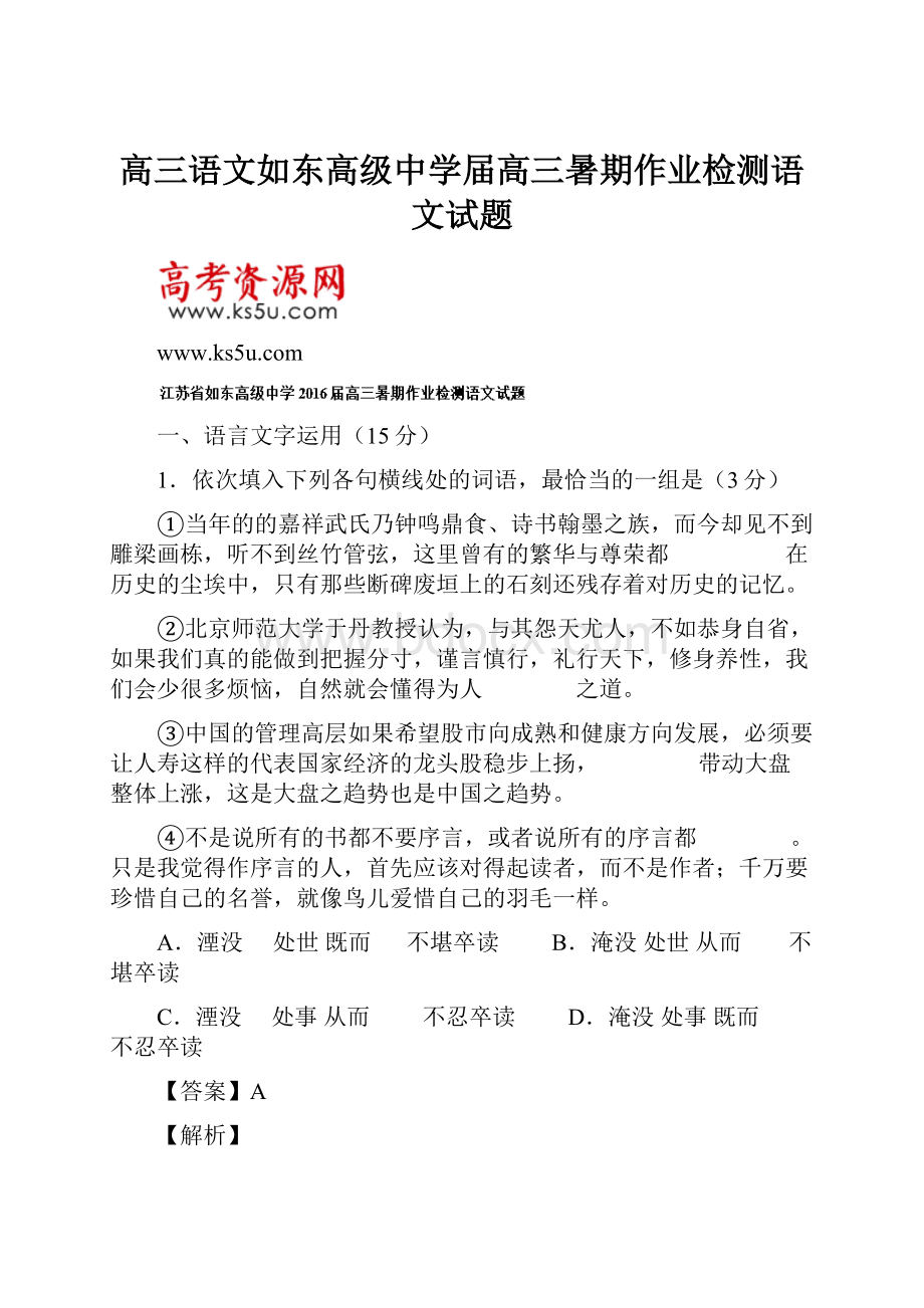 高三语文如东高级中学届高三暑期作业检测语文试题.docx_第1页