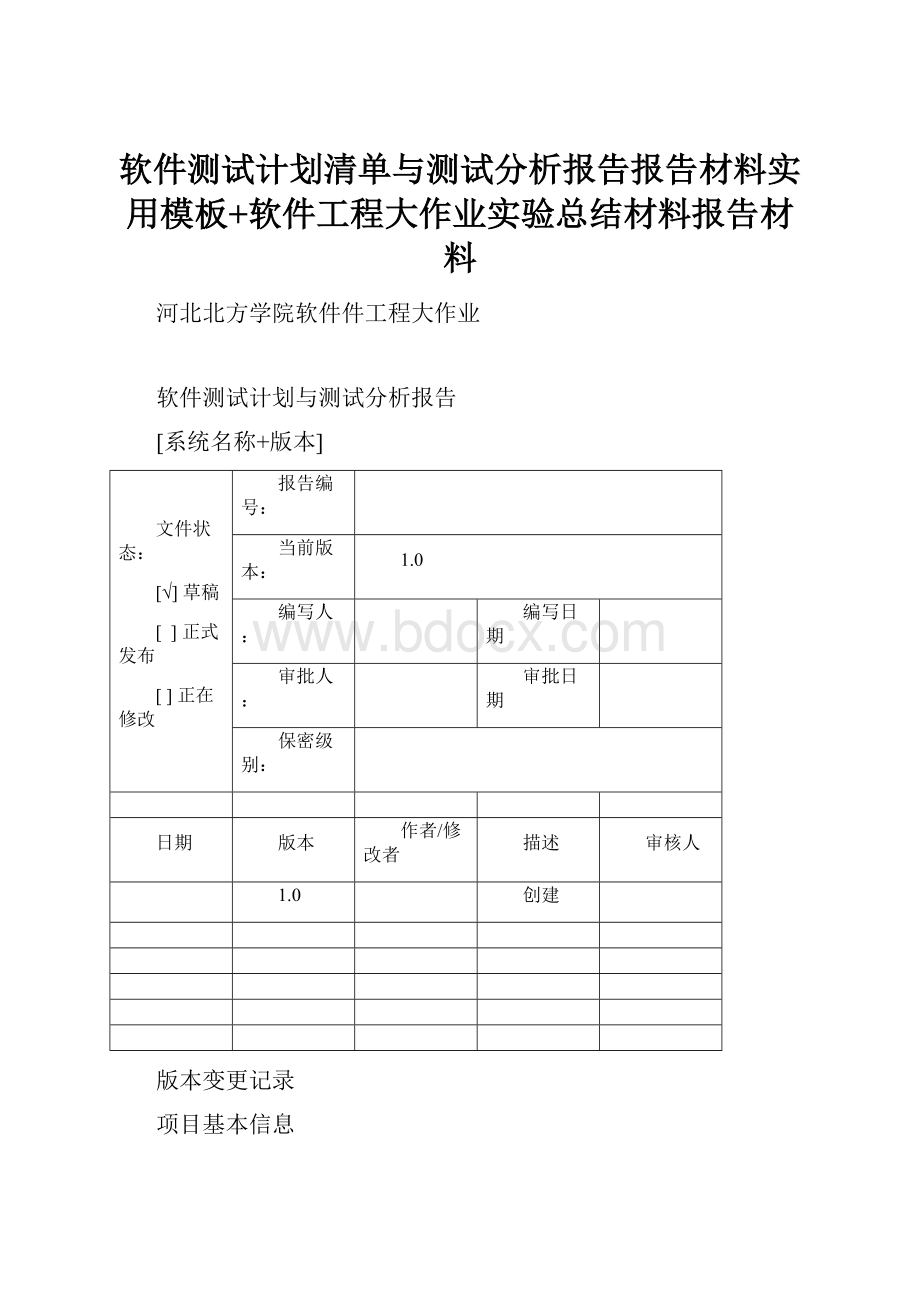 软件测试计划清单与测试分析报告报告材料实用模板+软件工程大作业实验总结材料报告材料.docx