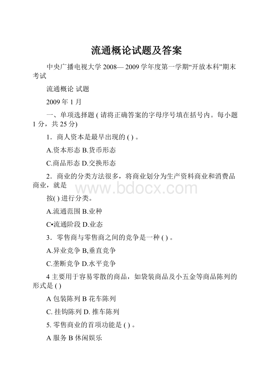 流通概论试题及答案.docx_第1页