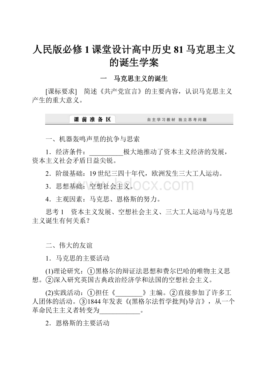 人民版必修1课堂设计高中历史81马克思主义的诞生学案.docx