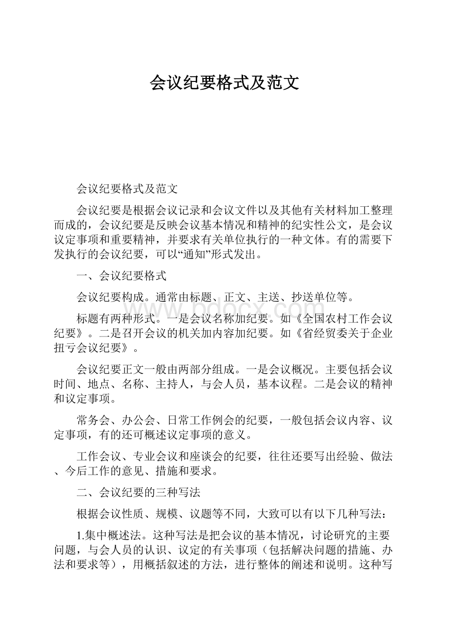 会议纪要格式及范文.docx_第1页