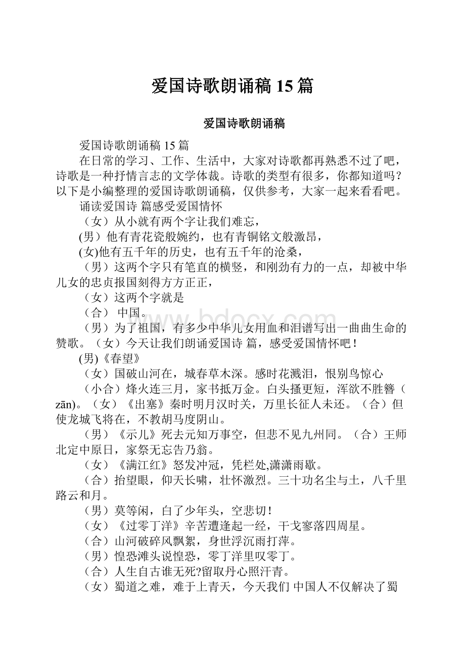 爱国诗歌朗诵稿15篇.docx_第1页