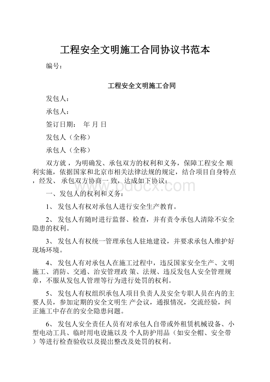 工程安全文明施工合同协议书范本.docx