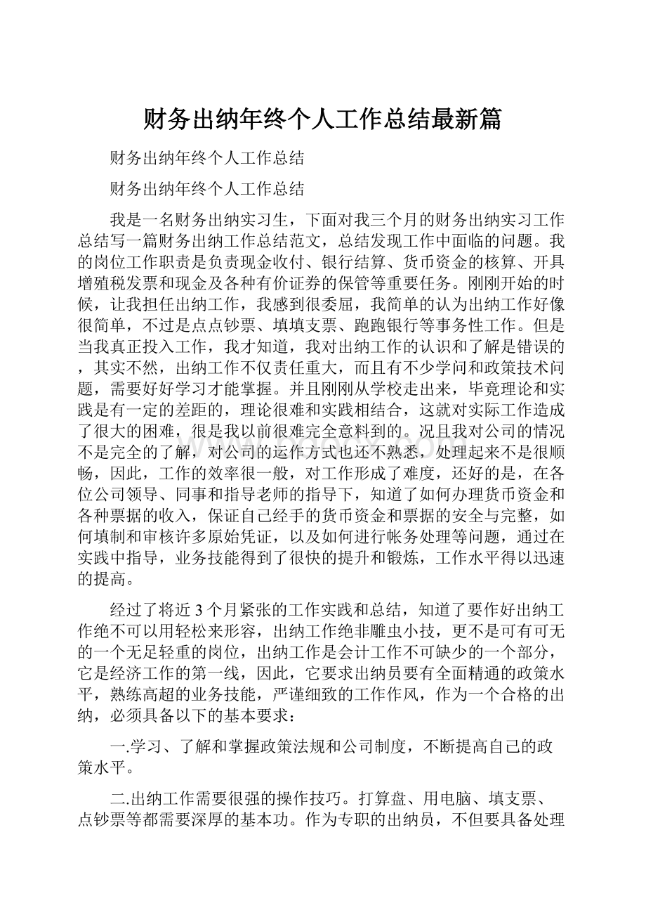 财务出纳年终个人工作总结最新篇.docx