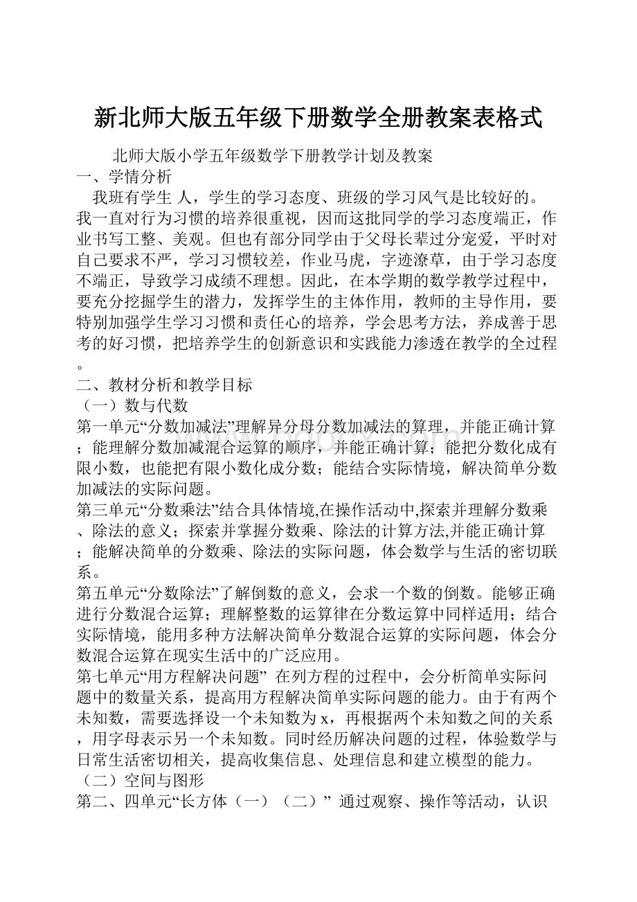 新北师大版五年级下册数学全册教案表格式.docx