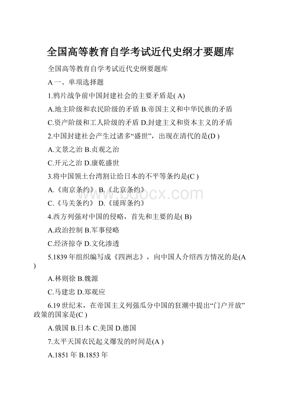 全国高等教育自学考试近代史纲才要题库.docx