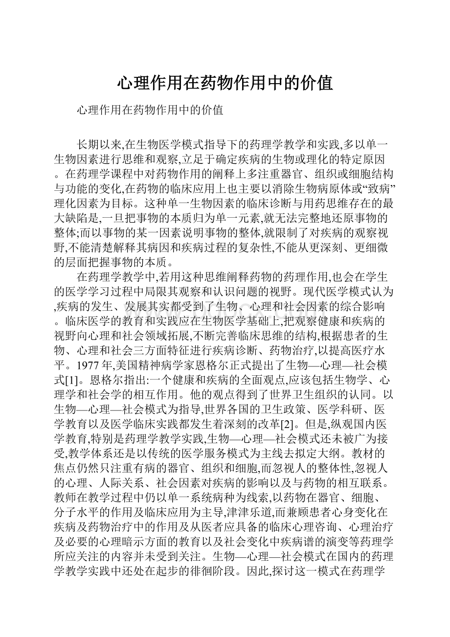 心理作用在药物作用中的价值.docx