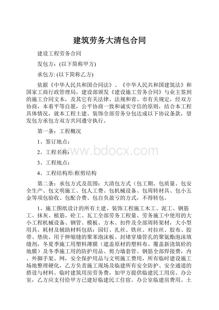 建筑劳务大清包合同.docx_第1页