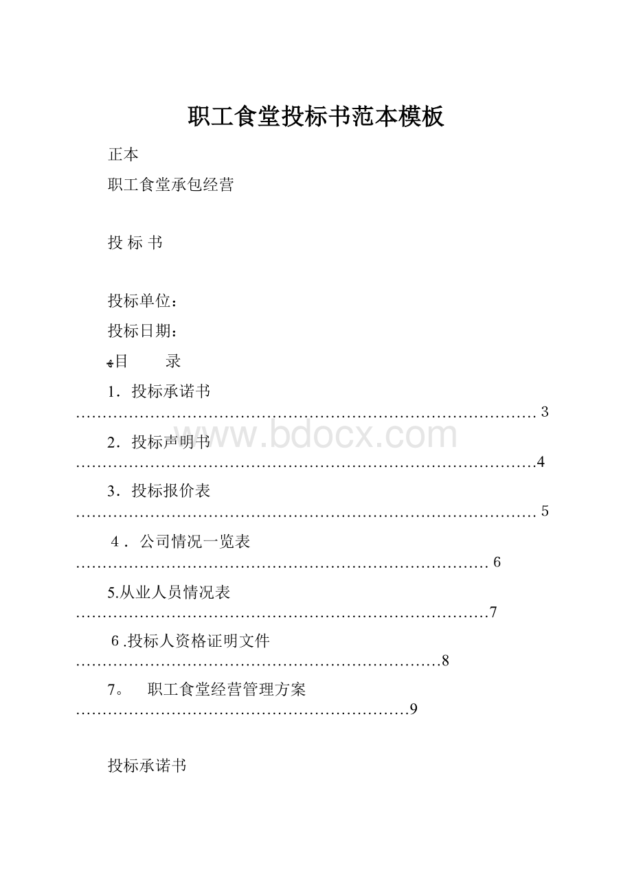 职工食堂投标书范本模板.docx_第1页