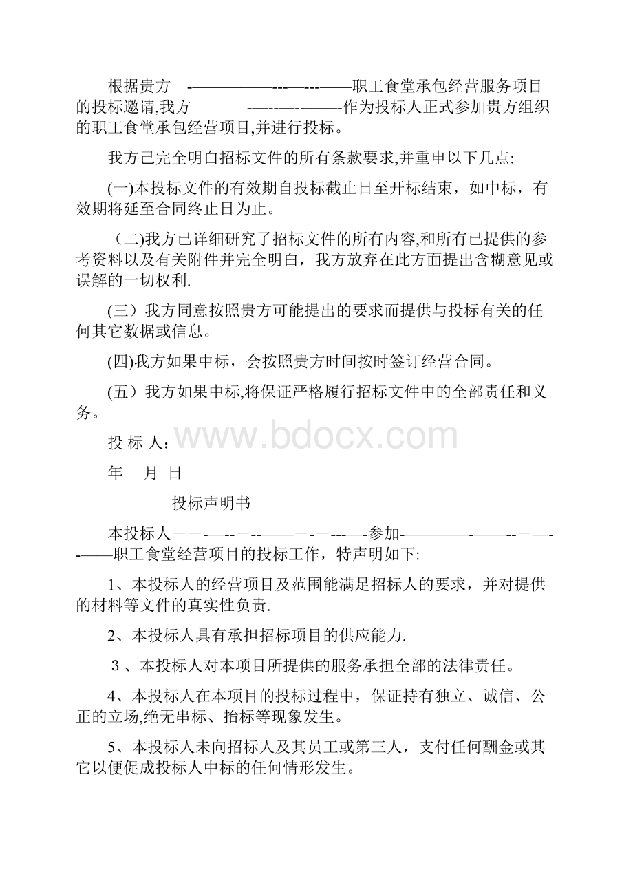 职工食堂投标书范本模板.docx_第2页