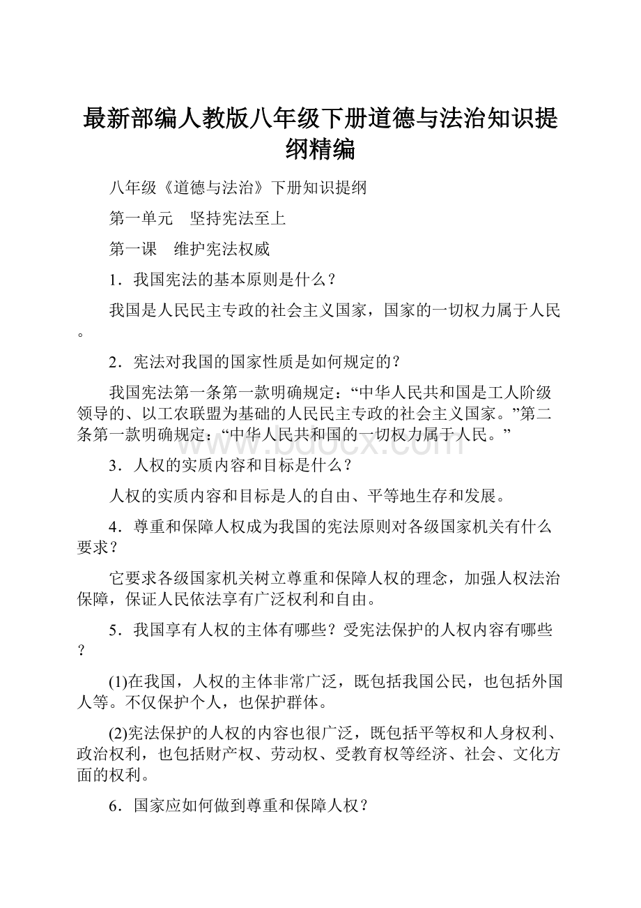 最新部编人教版八年级下册道德与法治知识提纲精编.docx