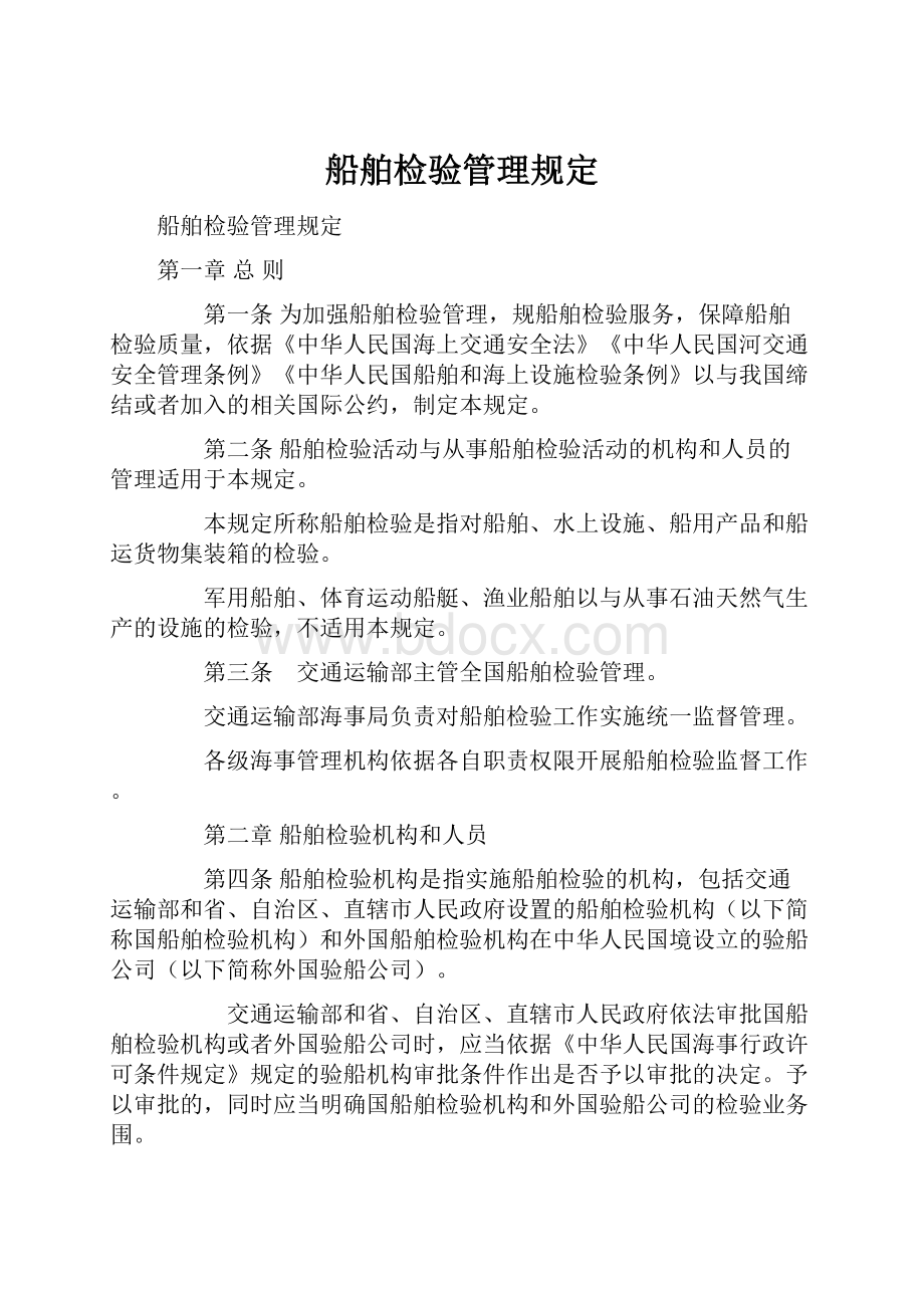 船舶检验管理规定.docx_第1页