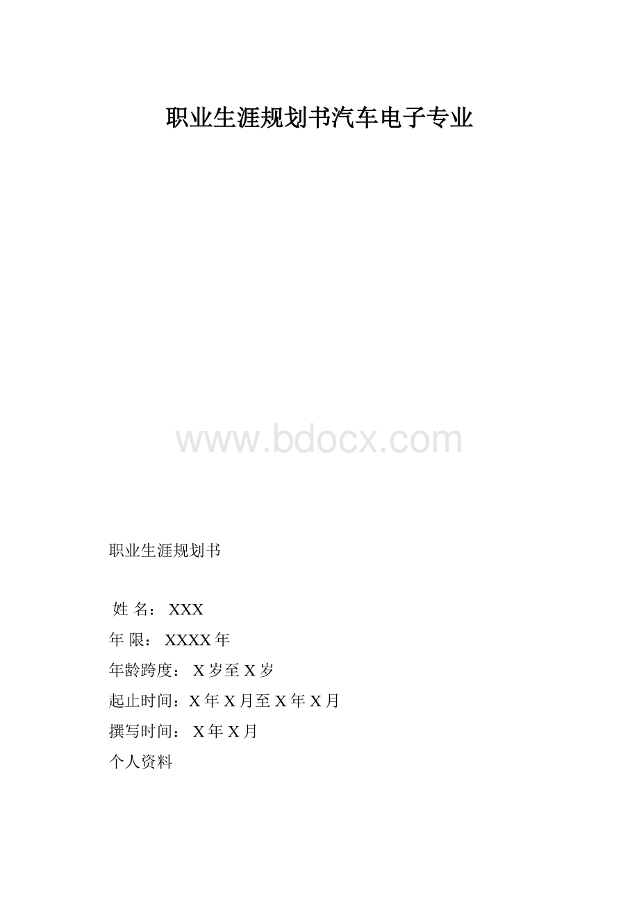 职业生涯规划书汽车电子专业.docx_第1页