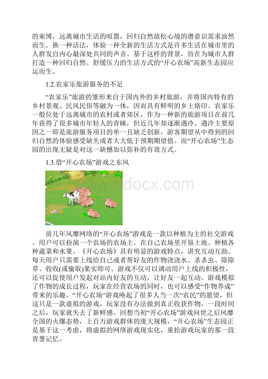 开心农场创业计划书终稿.docx_第2页