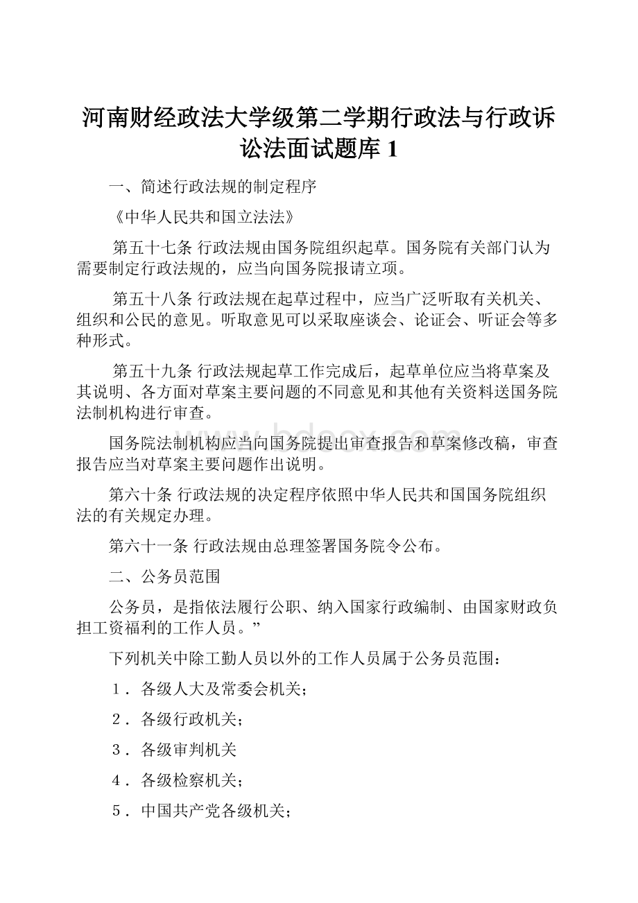 河南财经政法大学级第二学期行政法与行政诉讼法面试题库1.docx_第1页