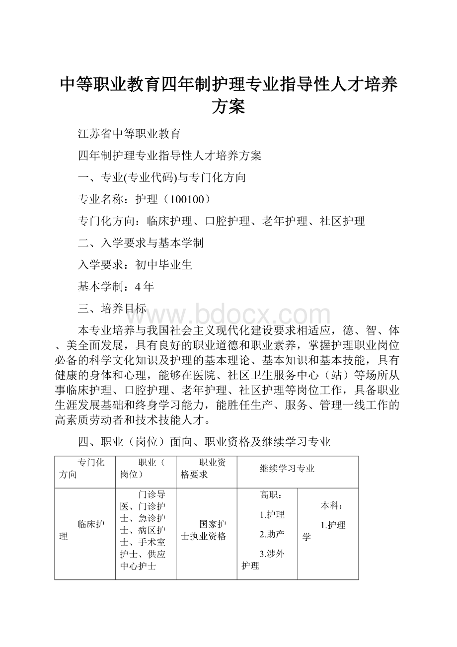 中等职业教育四年制护理专业指导性人才培养方案.docx