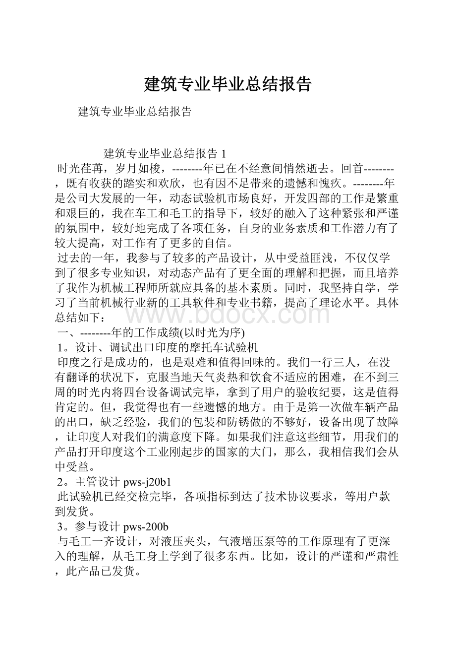 建筑专业毕业总结报告.docx_第1页