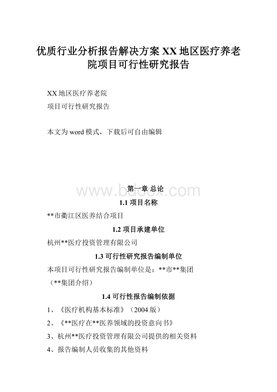 优质行业分析报告解决方案XX地区医疗养老院项目可行性研究报告.docx