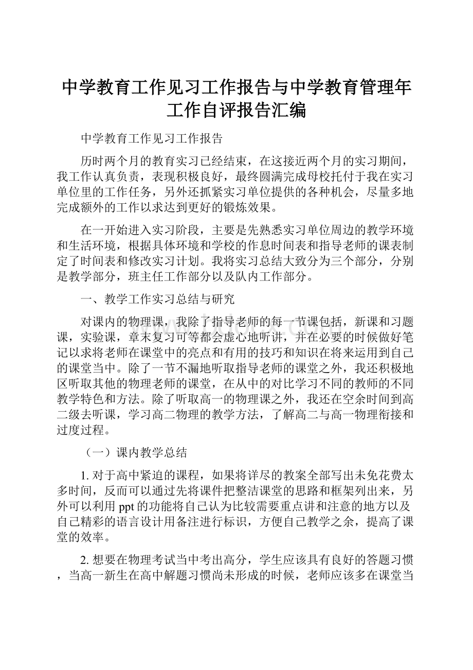 中学教育工作见习工作报告与中学教育管理年工作自评报告汇编.docx_第1页