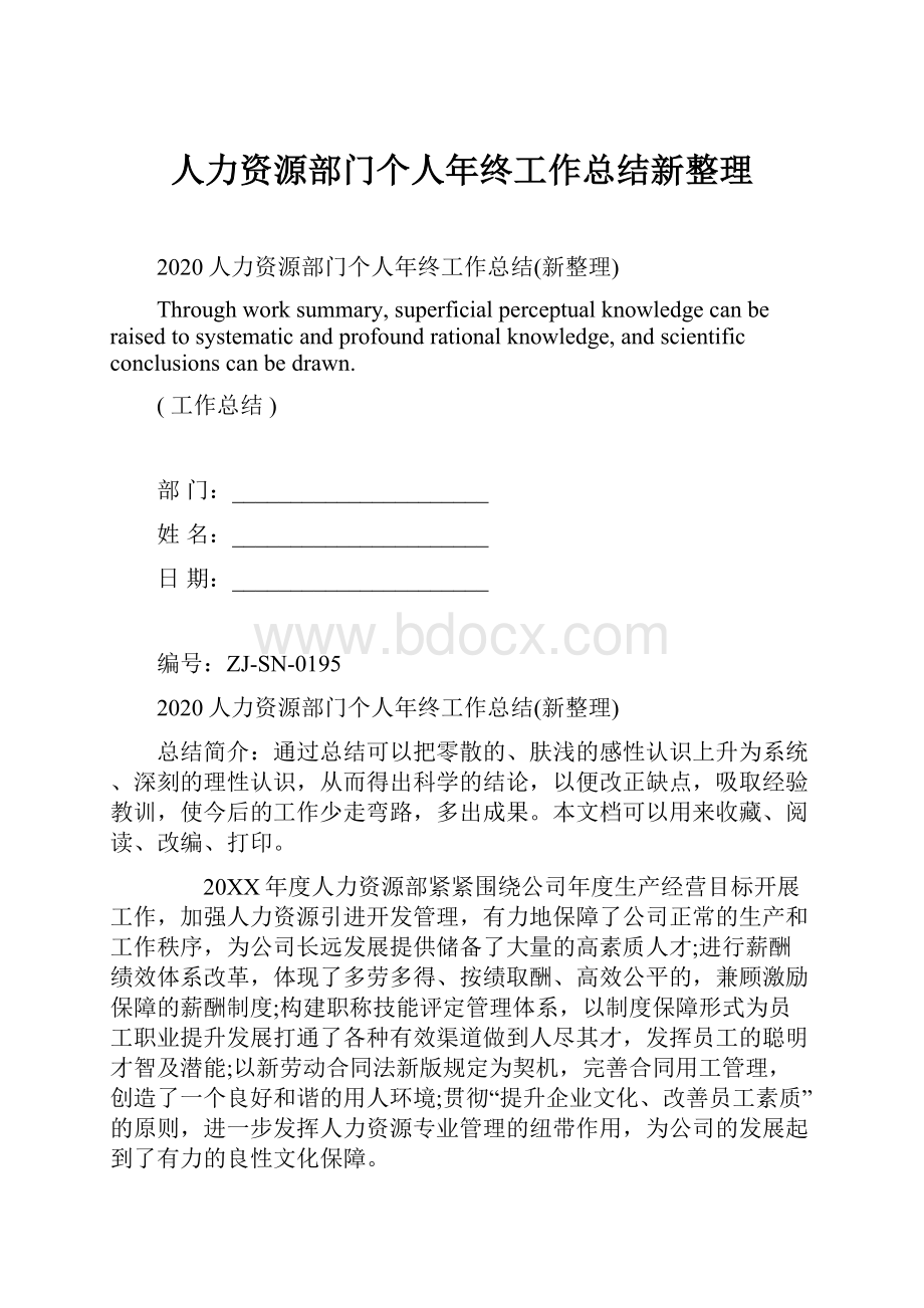 人力资源部门个人年终工作总结新整理.docx