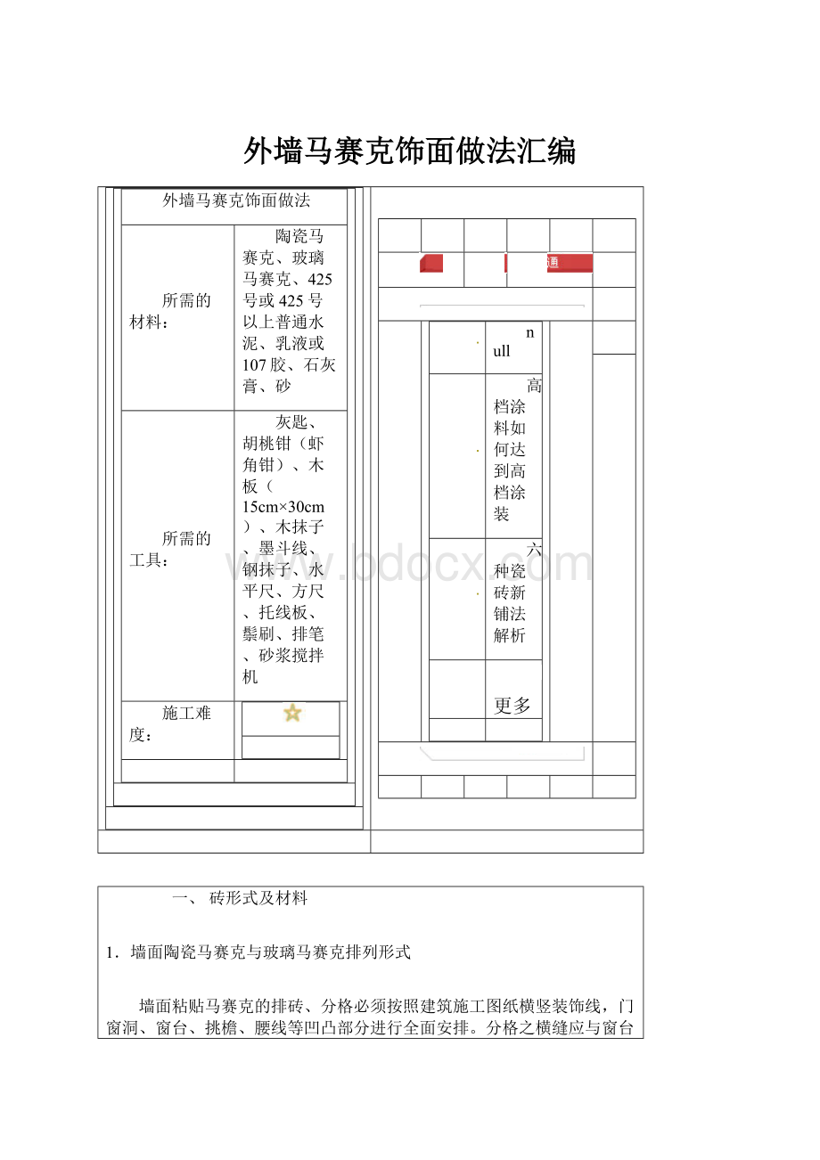 外墙马赛克饰面做法汇编.docx_第1页