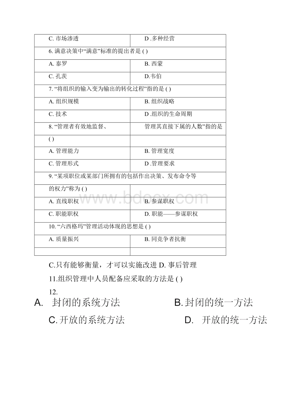 自考本科管理学原理试题.docx_第2页