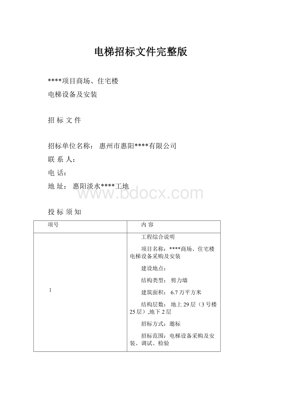 电梯招标文件完整版.docx_第1页