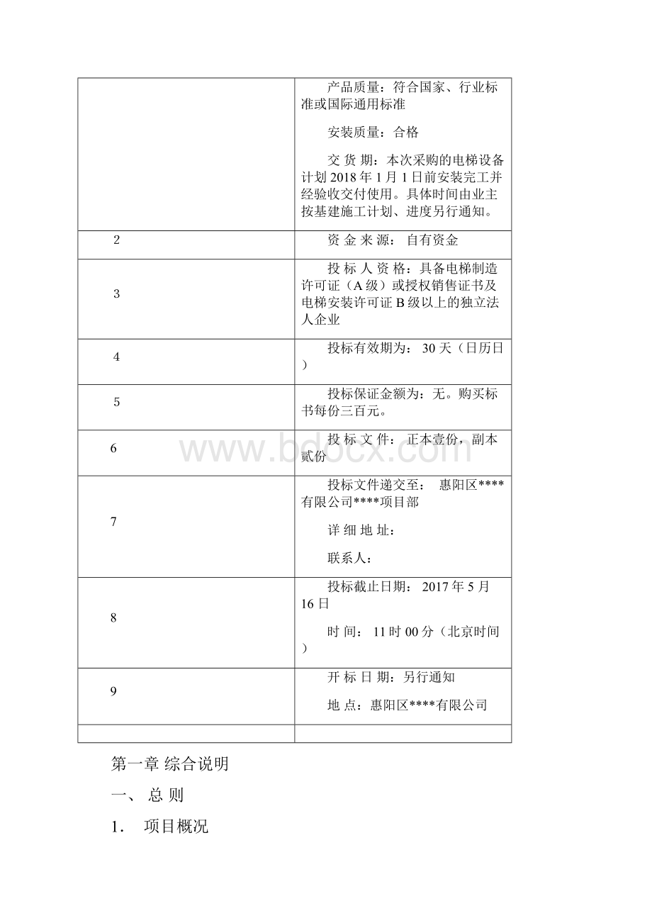 电梯招标文件完整版.docx_第2页