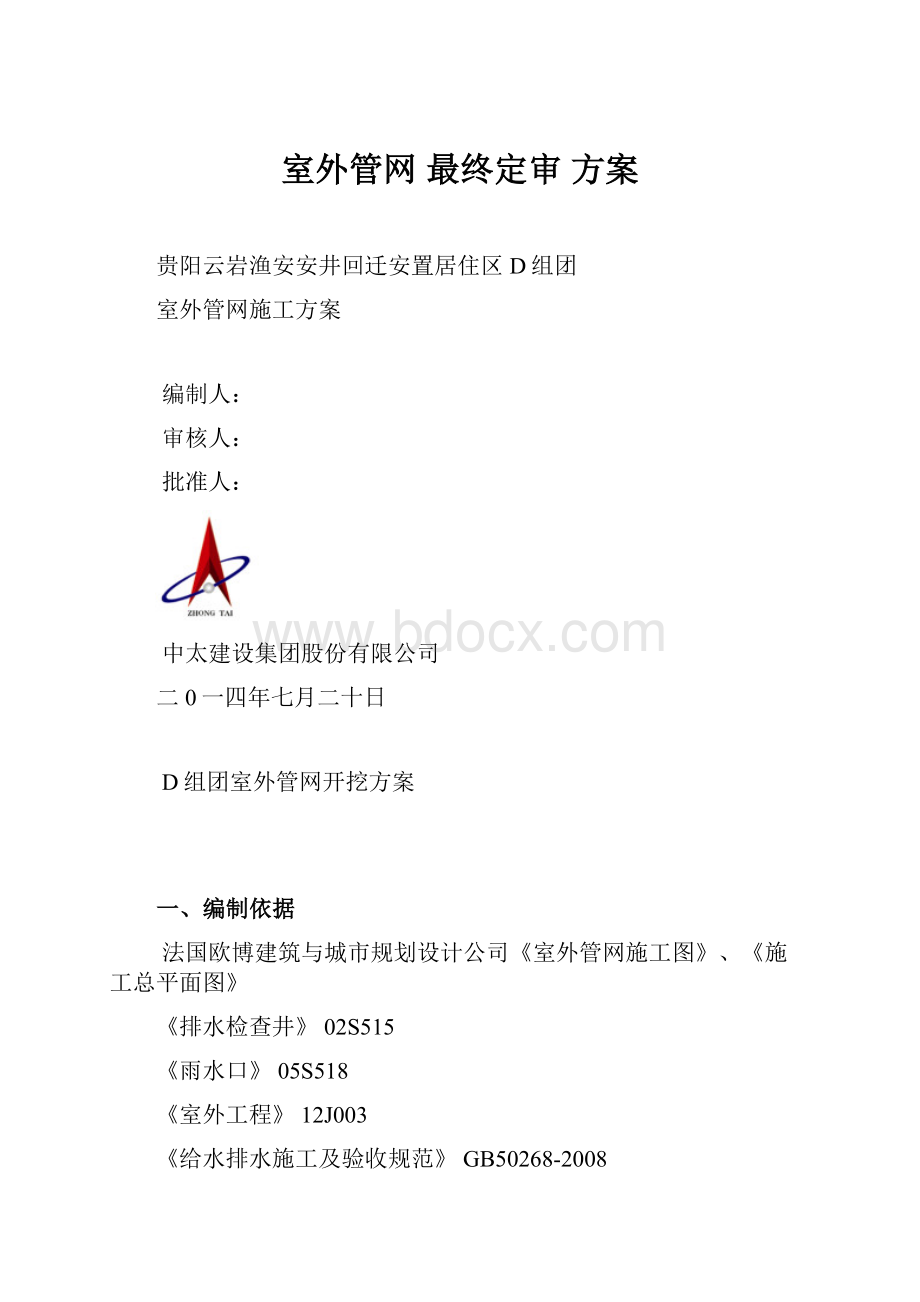 室外管网 最终定审 方案.docx_第1页