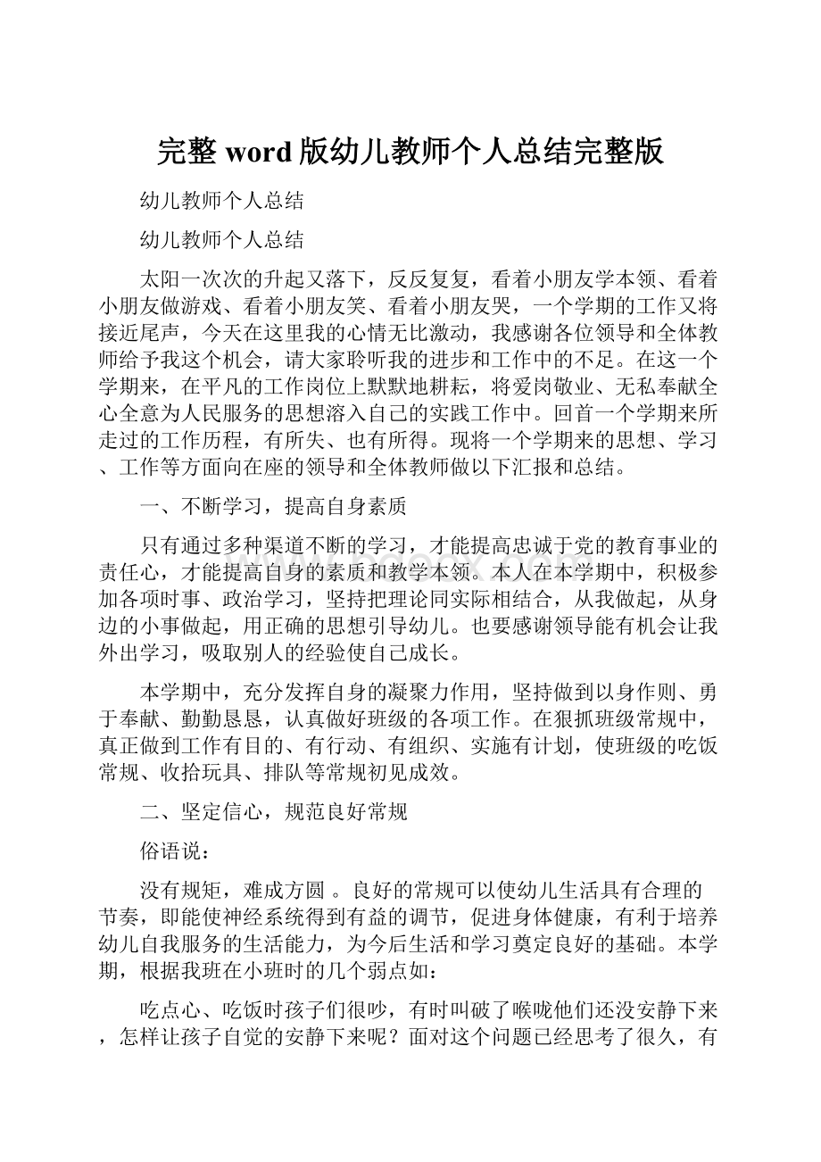 完整word版幼儿教师个人总结完整版.docx_第1页