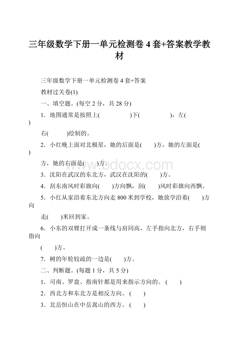 三年级数学下册一单元检测卷4套+答案教学教材.docx