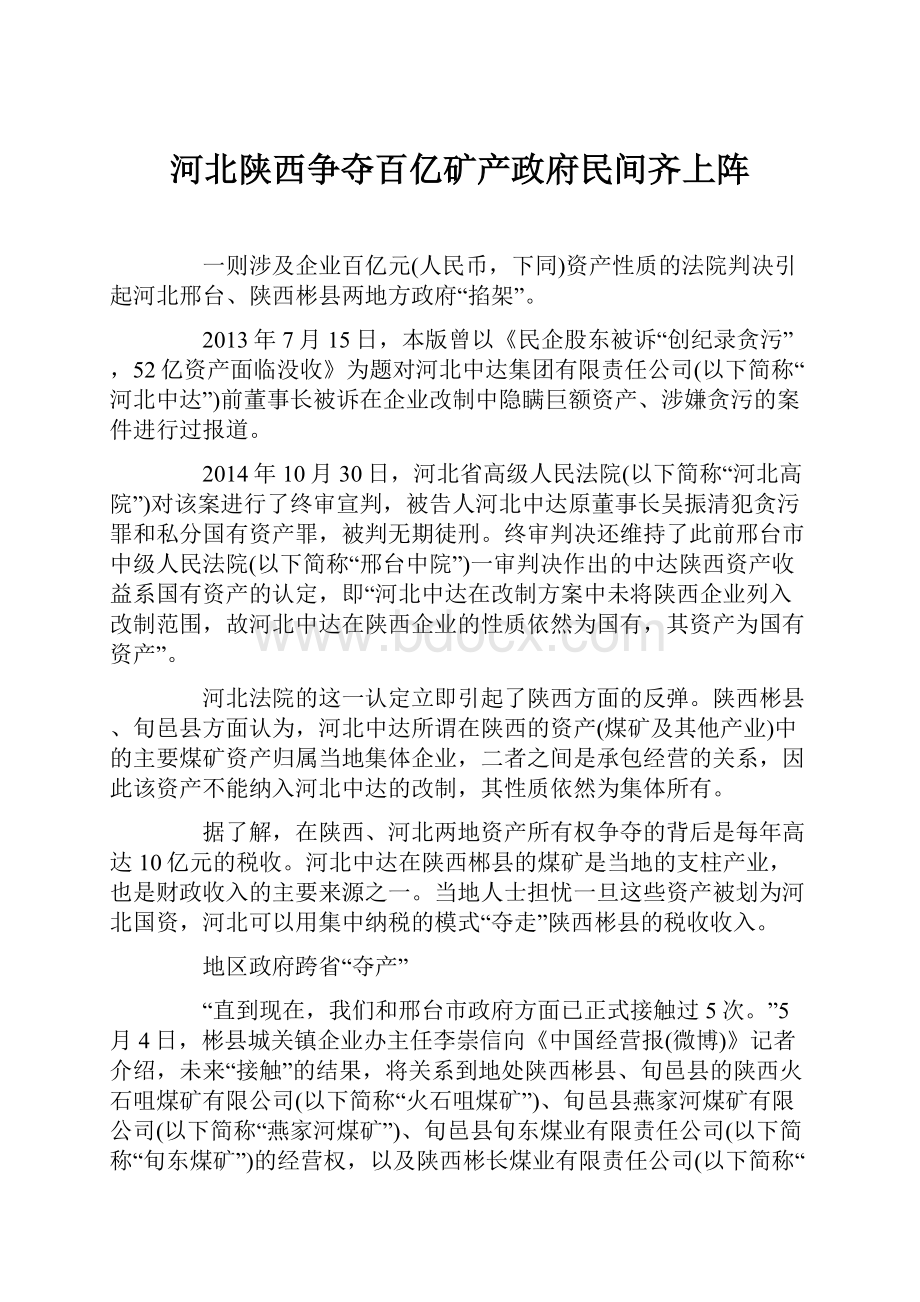 河北陕西争夺百亿矿产政府民间齐上阵.docx