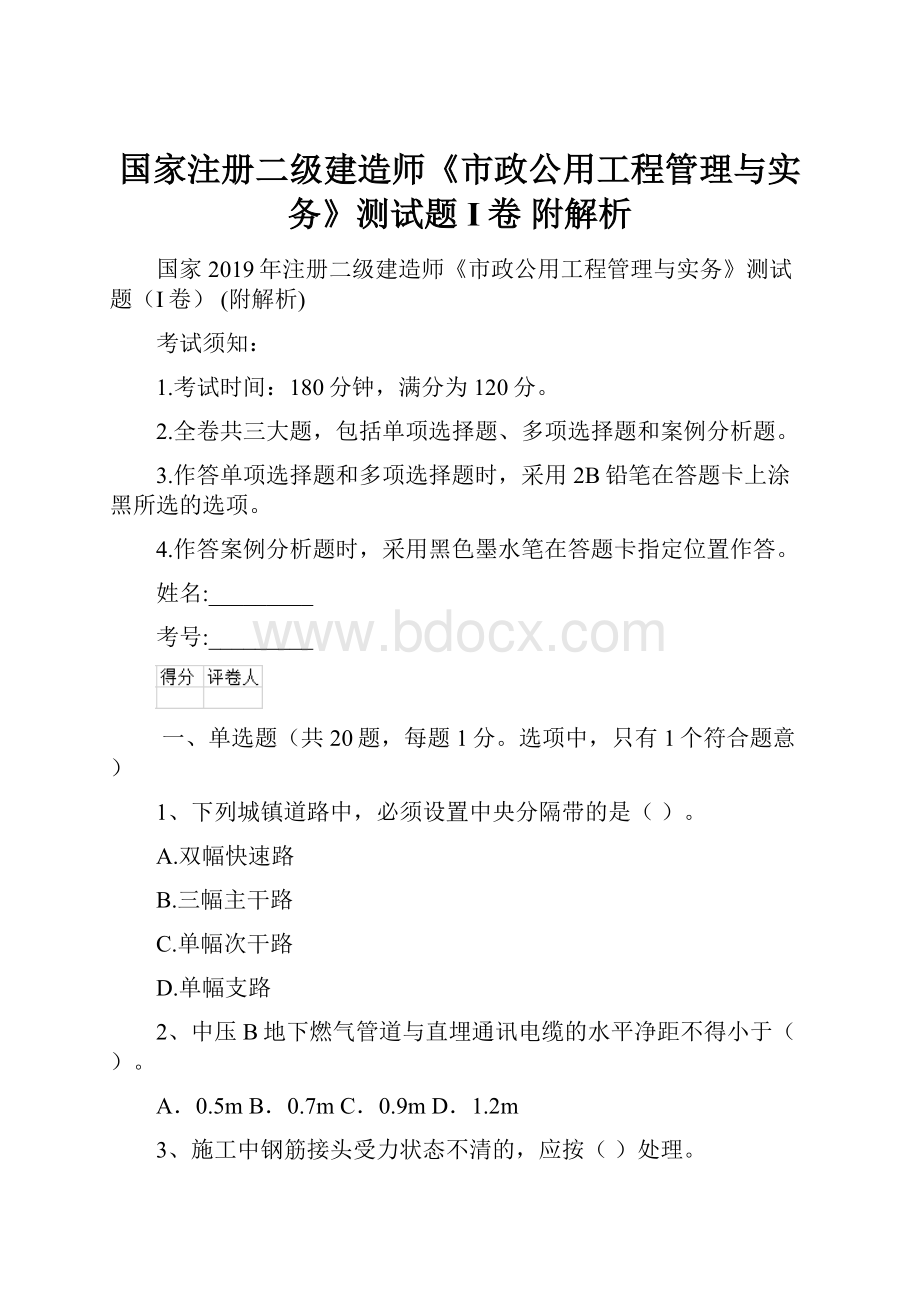 国家注册二级建造师《市政公用工程管理与实务》测试题I卷 附解析.docx