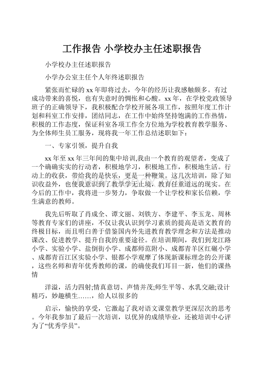 工作报告 小学校办主任述职报告.docx