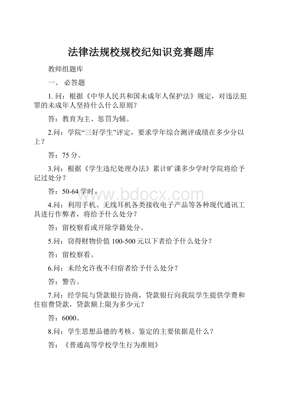 法律法规校规校纪知识竞赛题库.docx_第1页