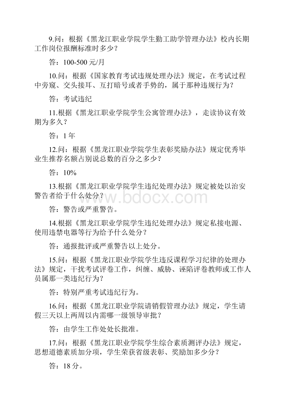 法律法规校规校纪知识竞赛题库.docx_第2页