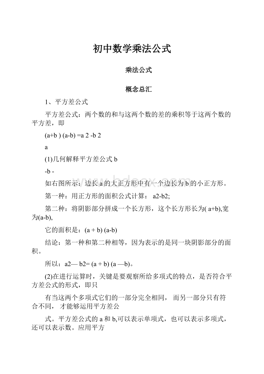 初中数学乘法公式.docx